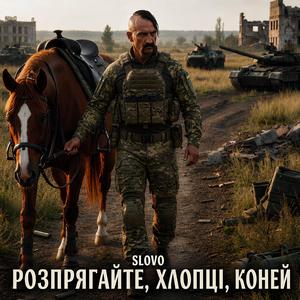 Розпрягайте, хлопці, коней
