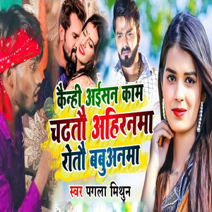 Kainhi Aaisan Kam Chadhatau Ahiranama Rotau Babuanama