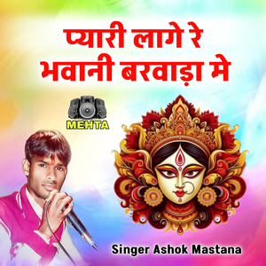 Pyari Lage Re Bhawani Barwada Me