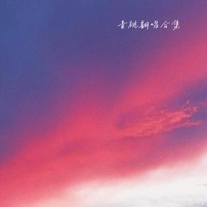 画（cover花粥）