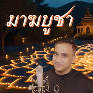 มาฆบูชา