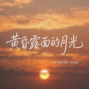 黄昏露面的月光