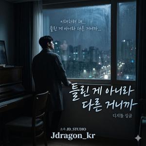 틀린게 아니라 다른거는까