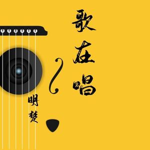 歌在唱