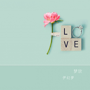 梦欣