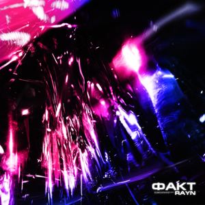 Факт (Prod. by VisaGangBeatz & Gredy)