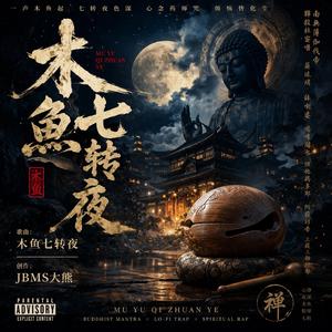木鱼七转夜