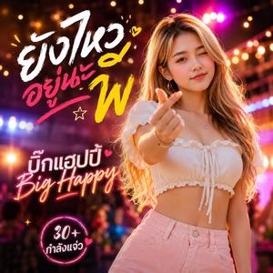 ยังไหวอยู่นะพี่