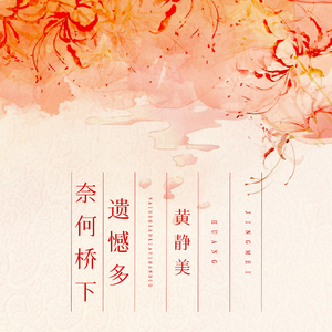 奈何桥下遗憾多