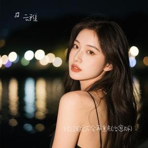 错过的爱不会再重来