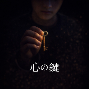心の鍵
