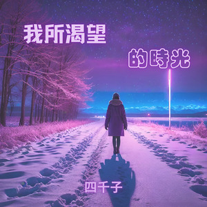 我所渴望的時光