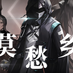 死别（明日方舟填词）