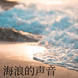 海浪的谣言