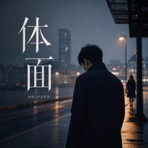 體面