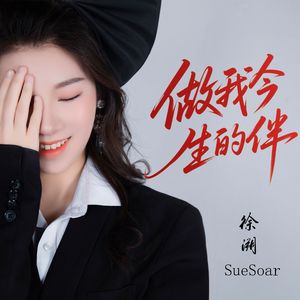 做我今生的伴（DJ女生版）