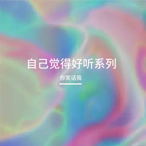 我每首情歌都唱给你听