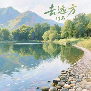 去远方