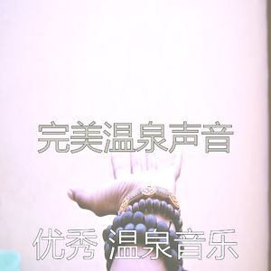 诗意的温泉节奏