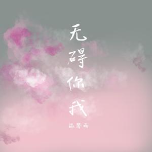 无碍你我