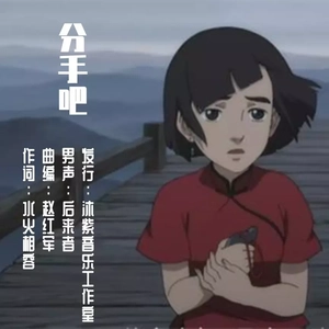 分手吧（男声）