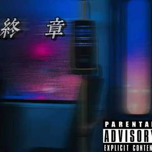 终章（Prod by PUNISHME ）