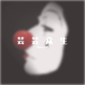 小丑 (Prod.By FaunmU)