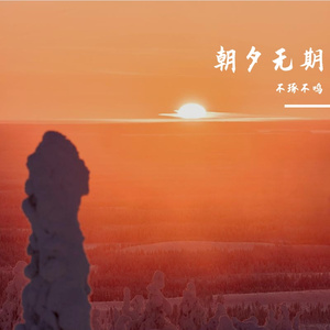 朝夕无期