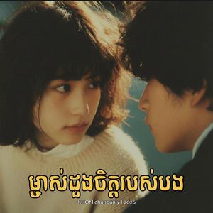 ម្ចាស់ដួងចិត្តរបស់បង