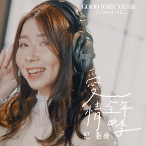 爱情全年四季 (feat. Good John Music)