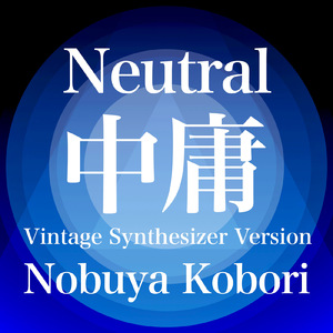 中庸 (ヴィンテージシンセサイザーバージョン)