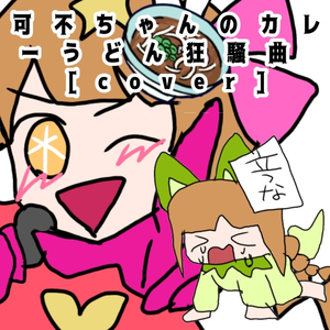 可不ちゃんのカレーうどん狂騒曲 [cover]