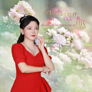 今生今世陪伴你 (女版)