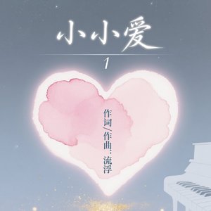 小小的爱意.mp3