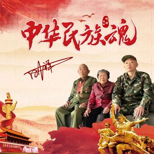 中华民族魂（热血解放战争为背景的重大革命历史题材电影《使命英雄》片尾曲）