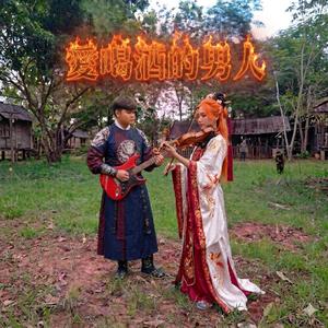 愛喝酒的男人