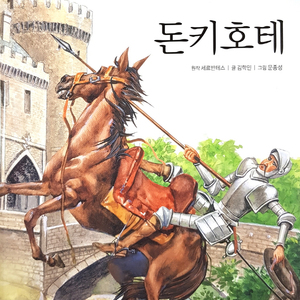돈키호테 2부