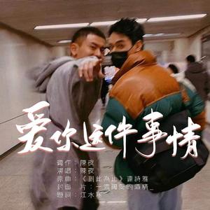 爱你这件事情（俊哲填翻同人曲）