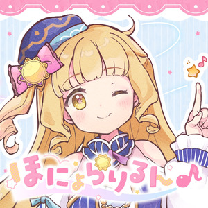 ほにょらりるん♪