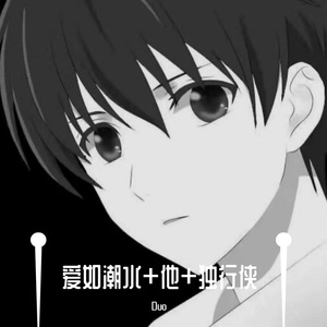 Betray-爱如潮水+他+独行侠（Duo remix）