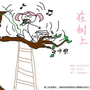 在树上唱歌（Cover 郭静）