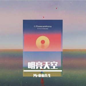 明亮天空