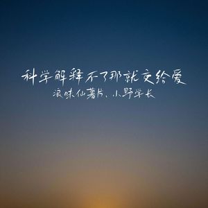 科学解释不了那就交给爱