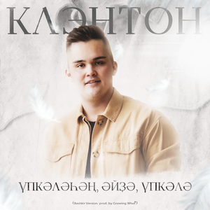 Үпкәләһәң, әйҙә, үпкәлә (Bashkir Version)