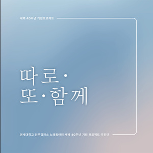 따로 또 함께 (40주년 Theme)