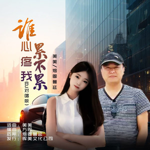 谁心疼我累不累 (DJ对唱版)