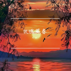 诺言永恒