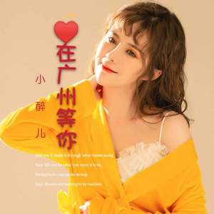 在广州等你（女生版）