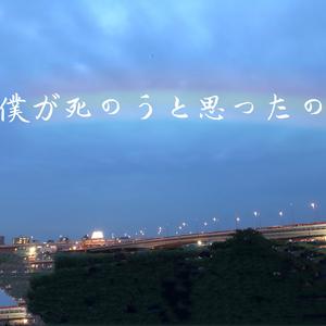 僕が死のうと思ったのは