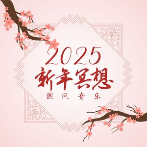 2025新年冥想 【国风音乐】